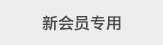 新会员专用