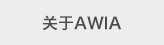 关于AWIA