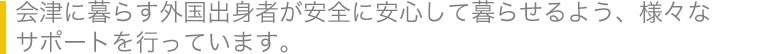 在住外国人支援事業