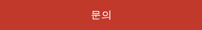 문의