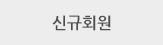 신규회원