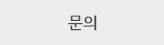 문의