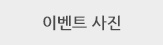 이벤트 사진