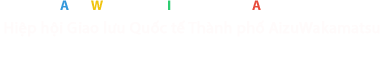 Hiệp hội Giao lưu Quốc tế Thành phố AizuWakamatsu